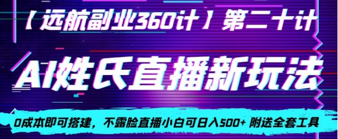 AI姓氏直播新玩法，0成本即可搭建，不露脸直播小白可日入500+-黑马创业网