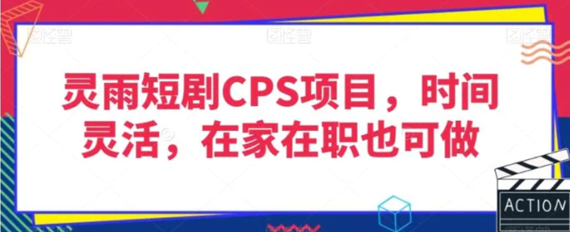 灵雨短剧CPS项目，时间灵活，在家在职也可做-黑马创业网