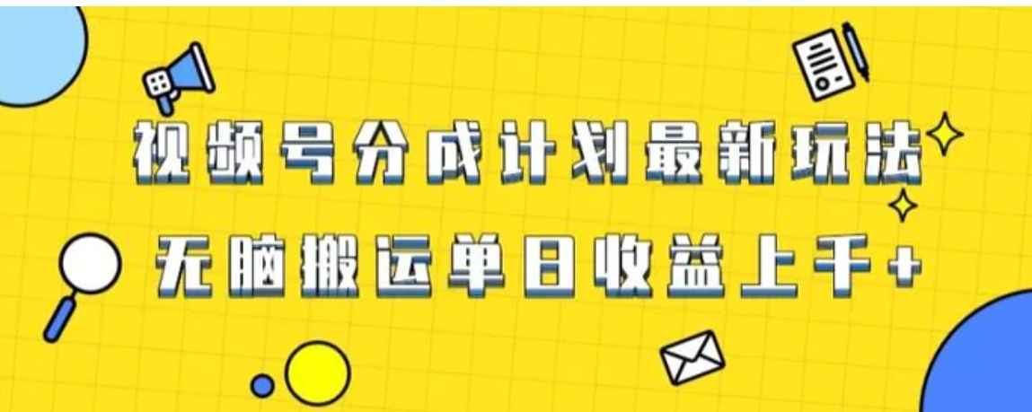 视频号最新爆火赛道玩法，只需无脑搬运，轻松过原创，单日收益上千【揭秘】-黑马创业网