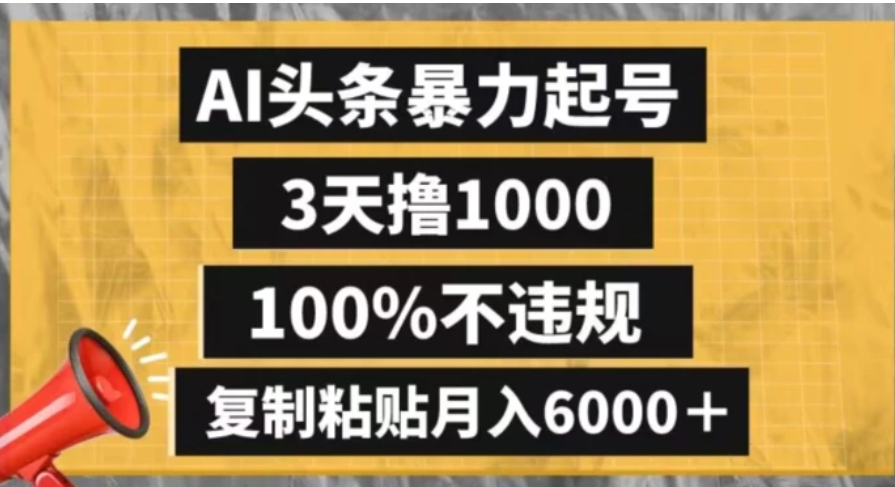 AI头条暴力起号，3天撸1000,100%不违规，复制粘贴月入6000＋【揭秘】-黑马创业网