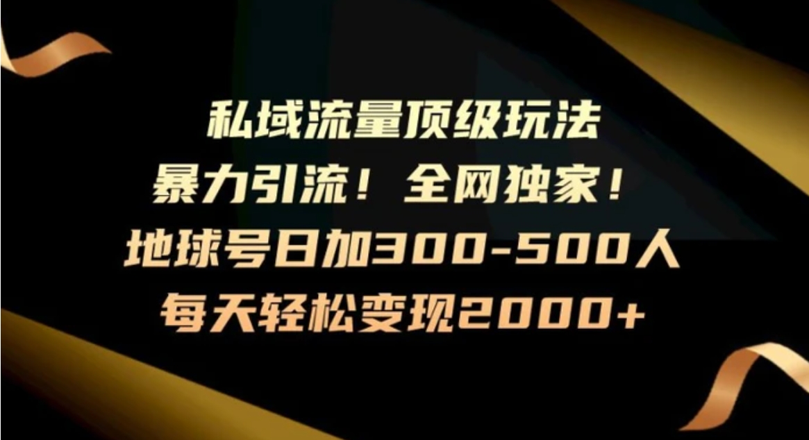 暴力引流，全网独家，地球号日加300-500人，私域流量顶级玩法，每天轻松变现2000+-黑马创业网