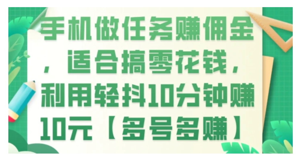 手机做任务赚佣金，适合搞零花钱，利用轻抖10分钟赚10元【多号多赚】-黑马创业网
