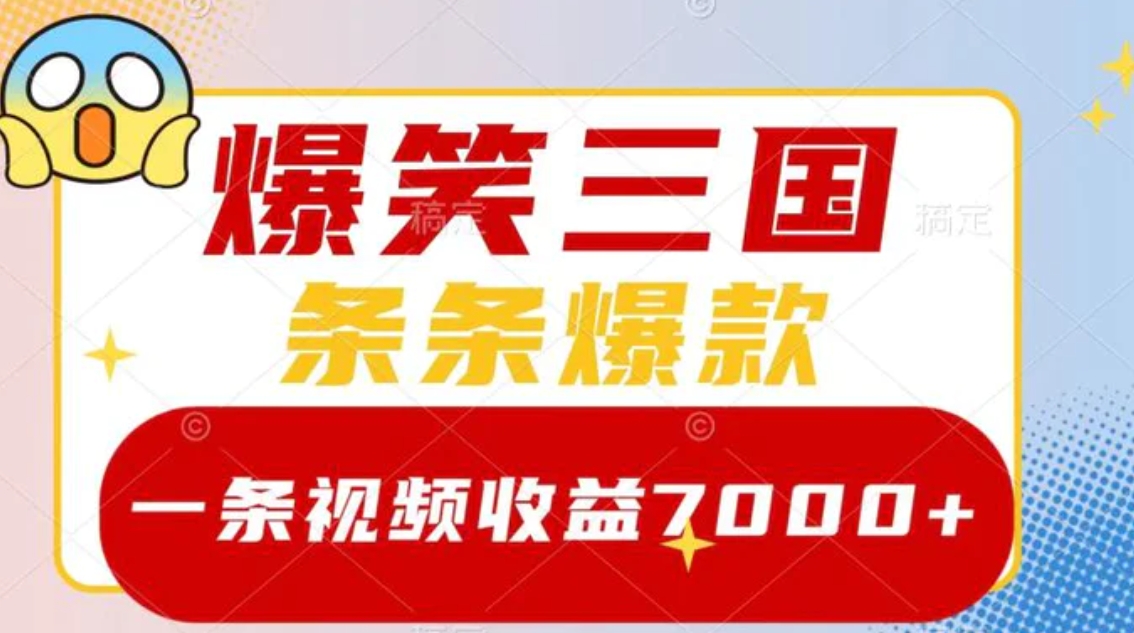 爆笑三国，一条视频收益7000+，条条爆款，5分钟一个原创视频，多种变现方式-黑马创业网