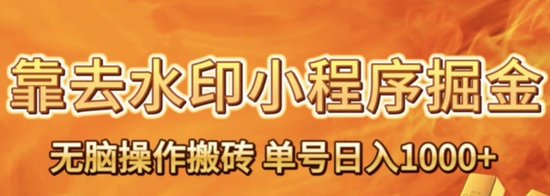 靠去水印小程序无脑操作搬砖，单号日入1000+保姆级教程可放大批量操作【揭秘】-黑马创业网