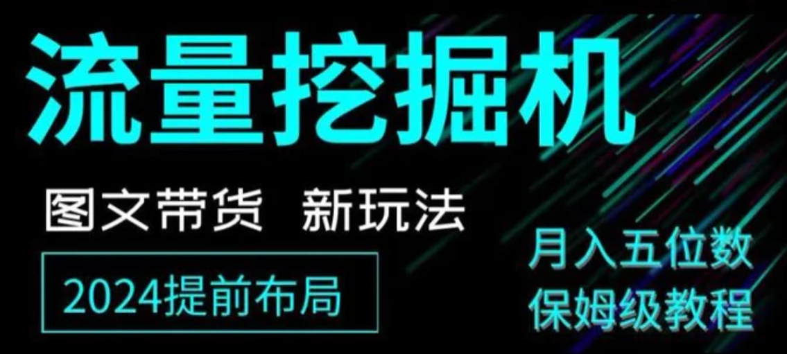 抖音图文带货新玩法，流量挖掘机，小白月入过万，保姆级教程【揭秘】-黑马创业网