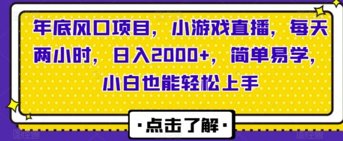 年底风口项目，小游戏直播，每天两小时，日入2000+，简单易学，小白也能轻松上手-黑马创业网