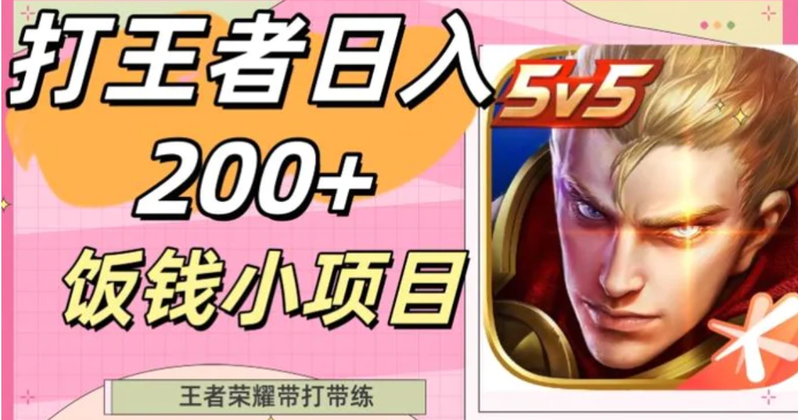 打王者日入200+，饭钱小项目，王者荣耀带打带练-黑马创业网