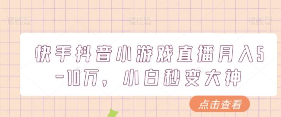 快手抖音小游戏直播月入5-10万，小白秒变大神-黑马创业网