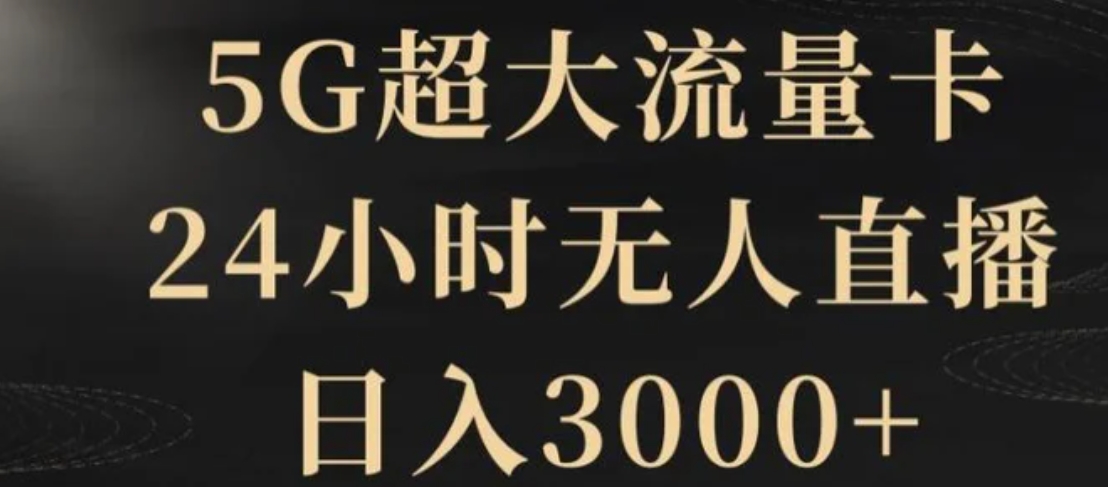 5G超大流量卡，24小时无人直播，日入3000+【揭秘】-黑马创业网