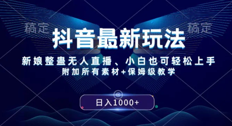 抖音最新玩法，新娘整蛊无人直播，小白也可轻松上手，日入1000+ 保姆级教学-黑马创业网
