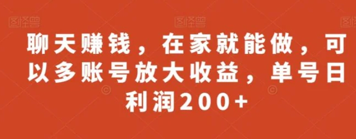 聊天赚钱，在家就能做，可以多账号放大收益，单号日利润200+-黑马创业网