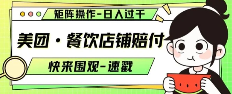 美团·餐饮店铺赔付，矩阵操作，日入过千【仅揭秘】-黑马创业网