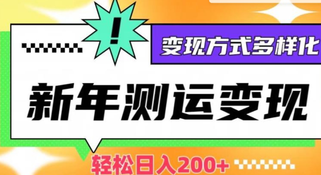 新年运势测试变现，日入200+，几分钟一条作品，变现方式多样化【揭秘】-黑马创业网