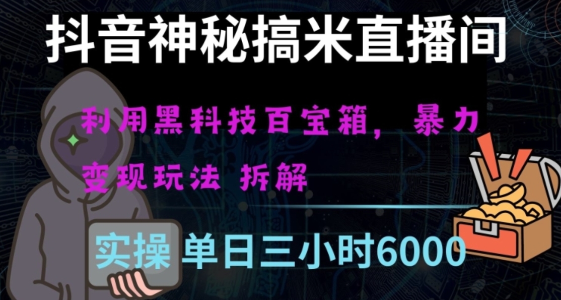 抖音神秘直播间黑科技日入四位数及格暴力项目全方位解读【揭秘】-黑马创业网