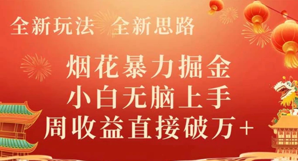 全新玩法，全新思路，烟花暴力掘金，小白无脑上手，周收益破w+-黑马创业网