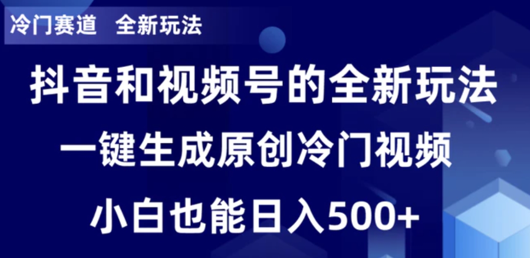 冷门赛道，全新玩法，轻松每日收益500+，单日破万播放，小白也能无脑操作-黑马创业网