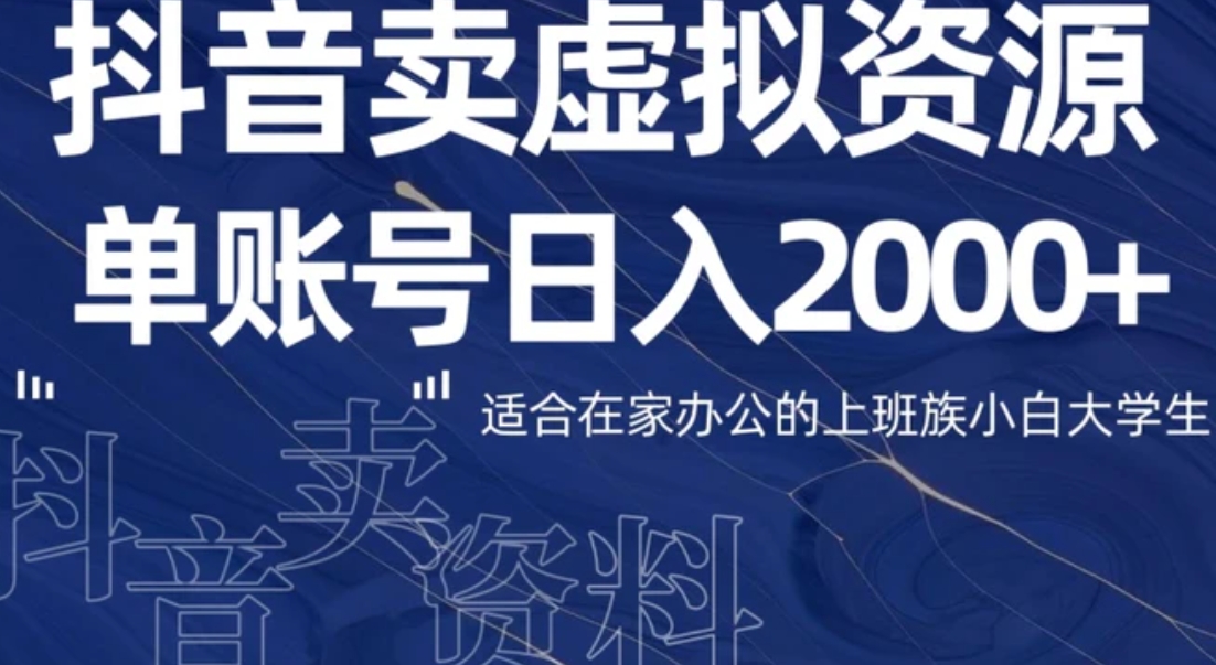最新抖音卖虚拟资源部，单账户日入2000+适合在家办公-黑马创业网