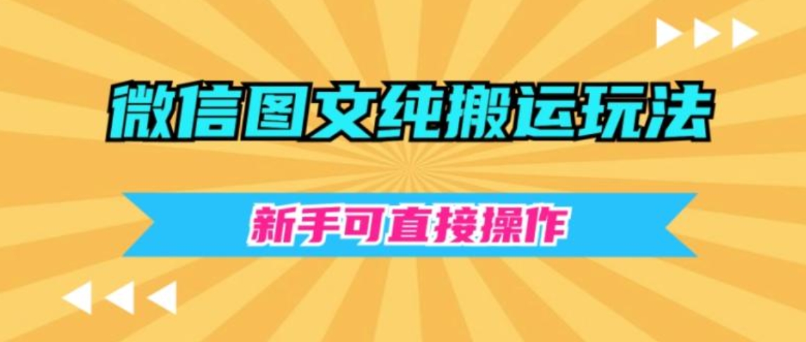 微信图文纯搬运玩法，新手可直接操作-黑马创业网