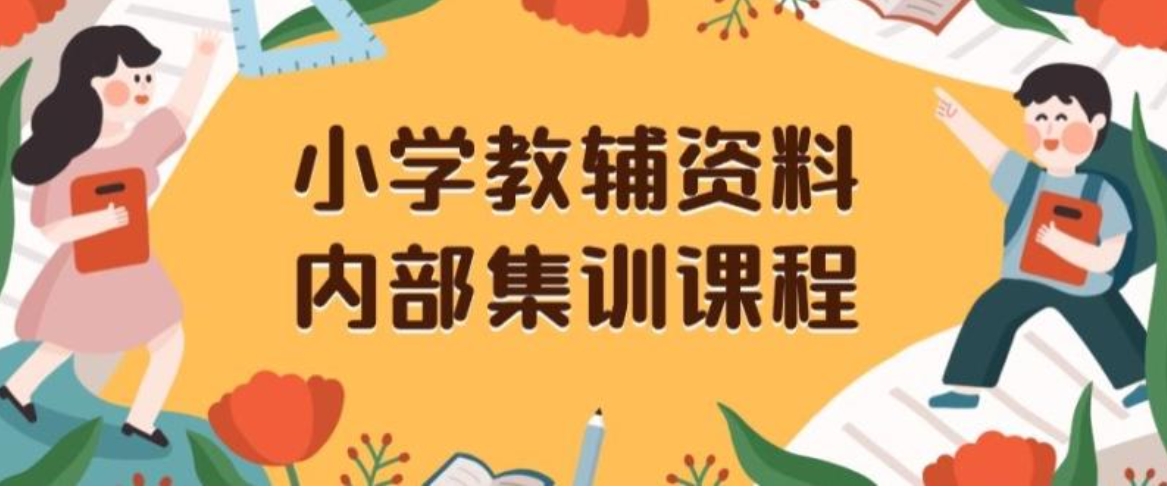 小学教辅资料，内部集训保姆级教程，私域一单收益29-129-黑马创业网