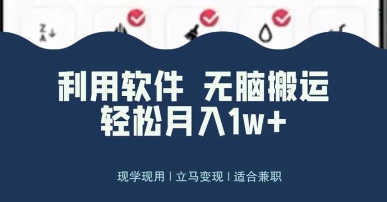 最新蓝海独家玩法，利用软件无脑搬运，小白轻松日入1000＋-黑马创业网