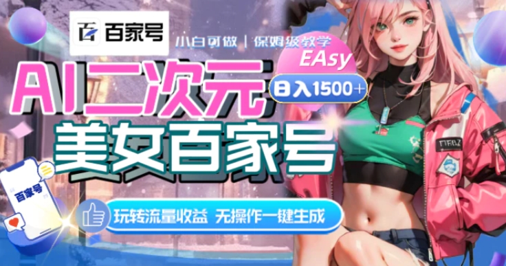 AI二次元美女百家号，日入1500+，无操作一键生成视频，玩转流量收益-黑马创业网