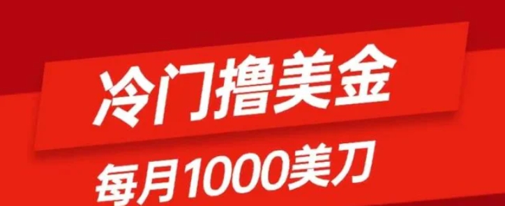 冷门撸美金项目：只需无脑发帖子，每月1000刀，小白轻松掌握-黑马创业网