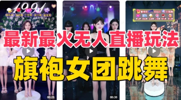 抖音最新最火旗袍女团跳舞无人直播玩法（含开播视频教程+软件+互动视频-黑马创业网