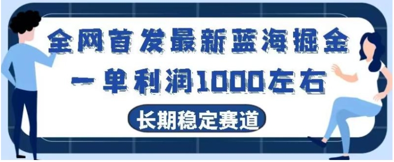 全网首发最新蓝海掘金，一单利润1000左右，稳定落地长久赛道-黑马创业网