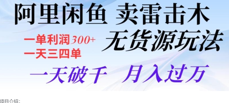 阿里闲鱼卖雷击木无货源玩法，一单利润300+，一天三四单，一天破千，月入过万-黑马创业网