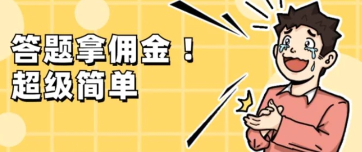 调查问卷项目，提现秒到账，有手机就能做，适合新手小白-黑马创业网