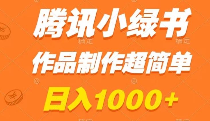 腾讯小绿书掘金，日入1000+，作品制作超简单，小白也能学会-黑马创业网