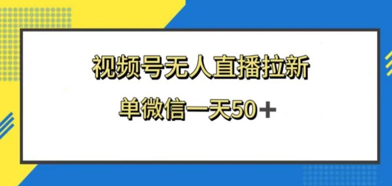 视频号无人直播拉新，新老用户都有收益，单微信一天50+-黑马创业网