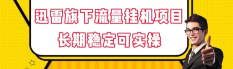 迅雷旗下流量挂机项目，长期稳定可实操【揭秘】-黑马创业网