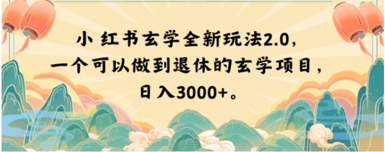 小红书玄学全新玩法2.0，一个可以做到退休的玄学项目，日入3000+【揭秘】-黑马创业网