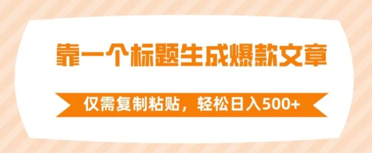 靠一个标题生成爆款文章，仅需复制粘贴，轻松日入500+-黑马创业网