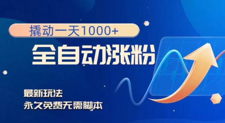 撬动一天1000+，全自动涨粉，最新玩法，永久免费无需脚本-黑马创业网