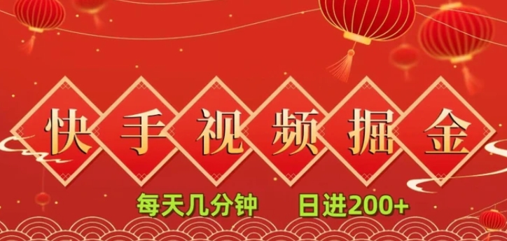 快手短视频流量掘金，一看就会，每天几分钟日入100+-黑马创业网