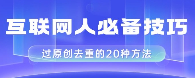 互联网人的必备技巧，剪映视频剪辑的20种去重方法，小白也能通过二创过原创-黑马创业网