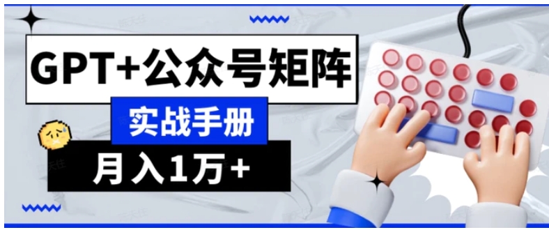 AI流量主系统课程基础版1.0，GPT+公众号矩阵实战手册【揭秘】-黑马创业网