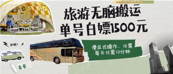 如何通过旅游APP、撸金每天10分钟单号1500+-黑马创业网