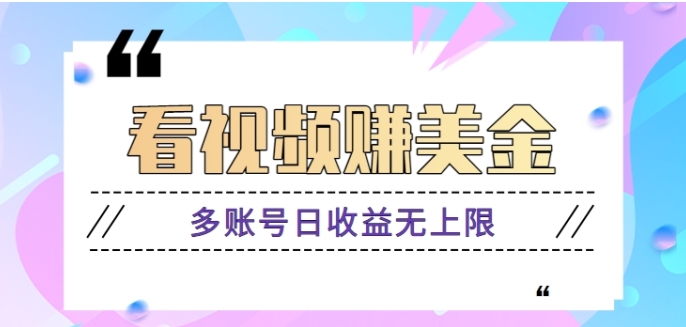揭秘：看视频赚美金项目，手机可挂机操作，多账号日收益无上限【视频教程】-黑马创业网