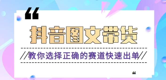 最近爆火的抖音图文带货项目，图文原创素材的制作方法，快速出单。【视频教程】-黑马创业网
