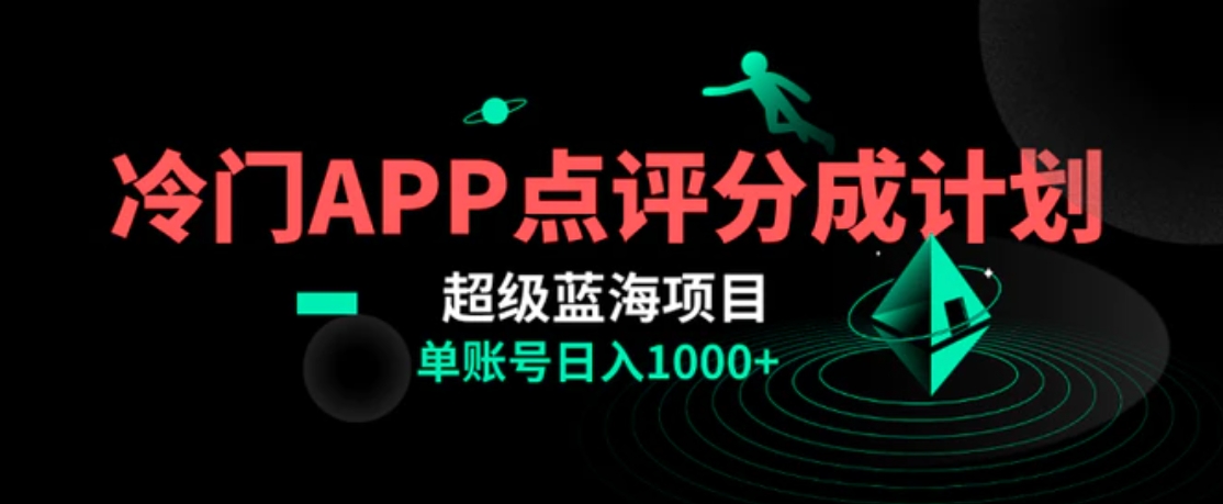 全网首发冷门评分成计划超级蓝海项目，AI一键制作轻松日入1000＋-黑马创业网