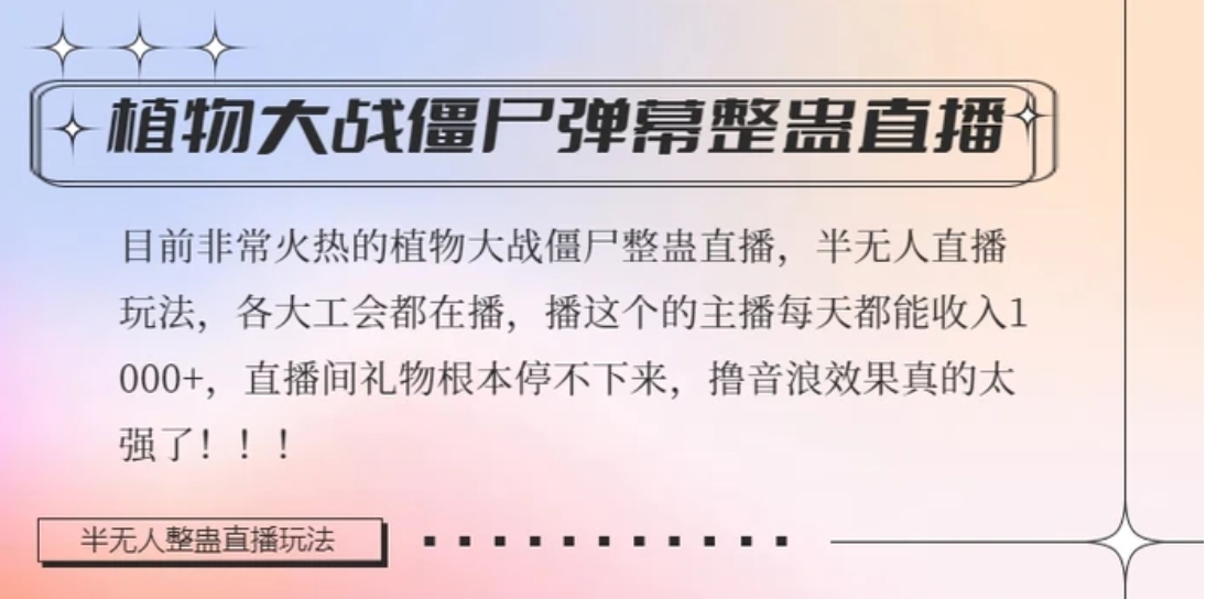 半无人直播弹幕整蛊玩法2.0，植物大战僵尸弹幕整蛊，撸礼物音浪效果很强大，每天收入1000+-黑马创业网