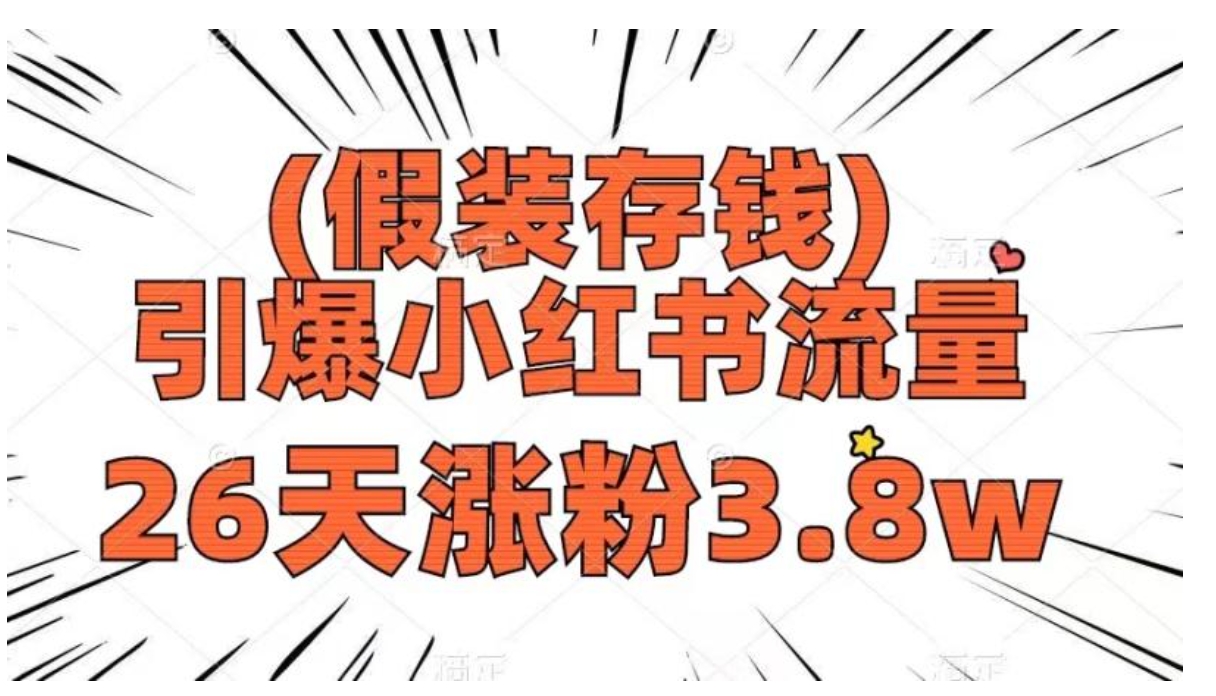 假装存钱，引爆小红书流量， 26天涨粉3.8w，作品制作简单，多种变现方式-黑马创业网