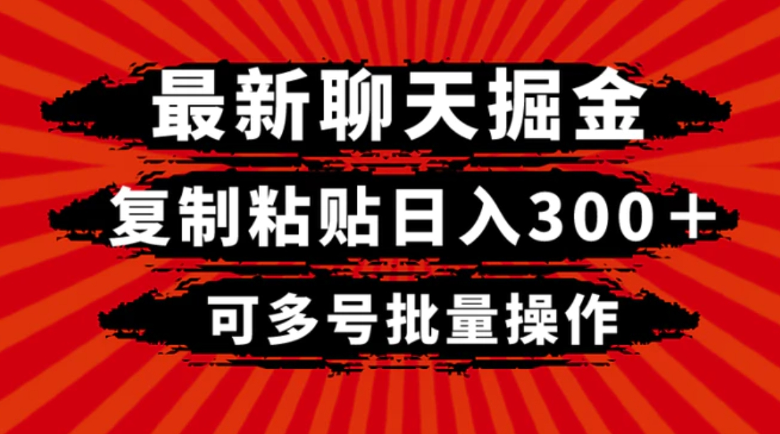 最新聊天掘金，复制粘贴日入300＋，可多号批量操作-黑马创业网