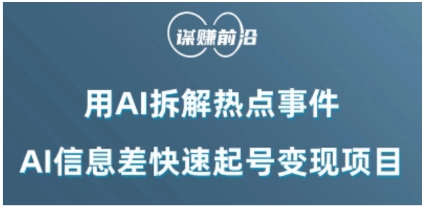利用AI拆解热点事件，AI信息差快速起号变现项目-黑马创业网