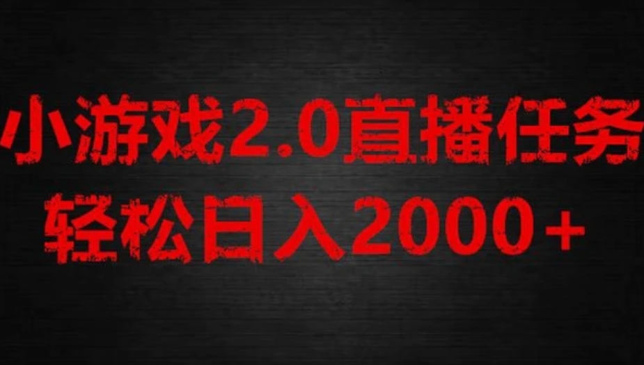 游戏直播2.0新玩法，单账号每日入1800+，不露脸直播，小白轻松上手【揭秘】-黑马创业网