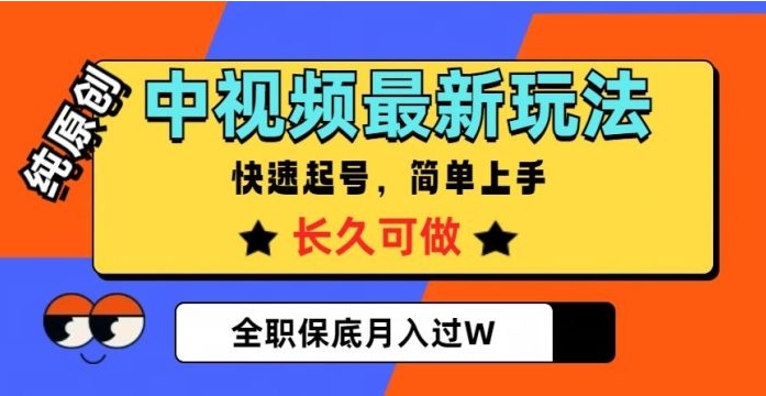 中视频最新玩法，纯原创，项目长久快速起号，简单上手，全职保底月入过W【揭秘】-黑马创业网