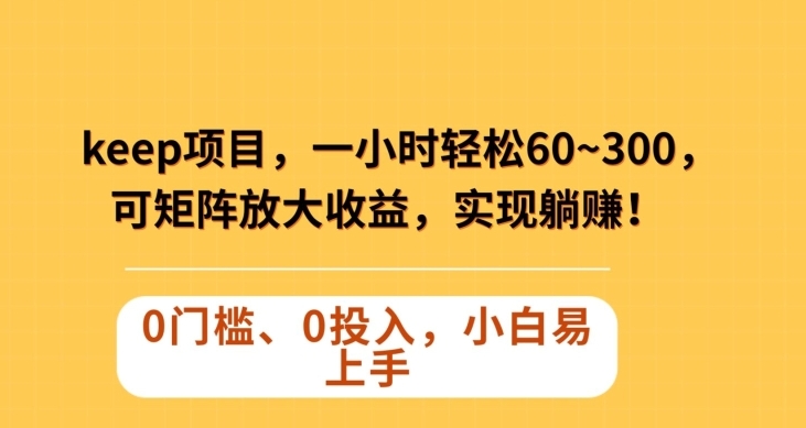 Keep蓝海项目，一小时轻松60~300＋，可矩阵放大收益，可实现躺赚【揭秘】-黑马创业网